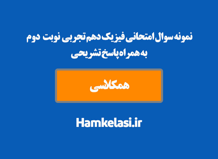 نمونه سوال امتحانی فیزیک دهم تجربی نوبت دوم به همراه پاسخ تشریحی ( نمونه پنجم )
